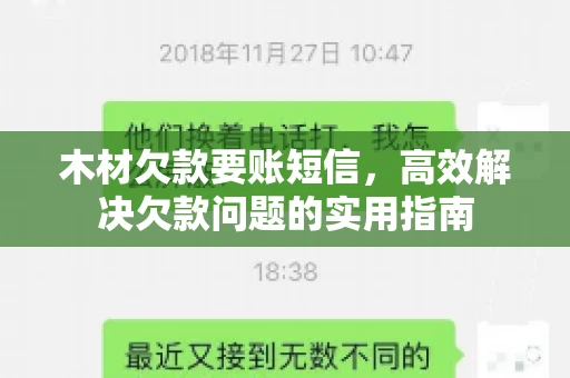 木材欠款要账短信，高效解决欠款问题的实用指南