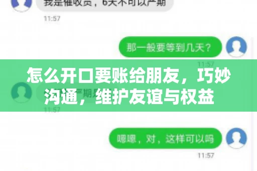 怎么开口要账给朋友，巧妙沟通，维护友谊与权益
