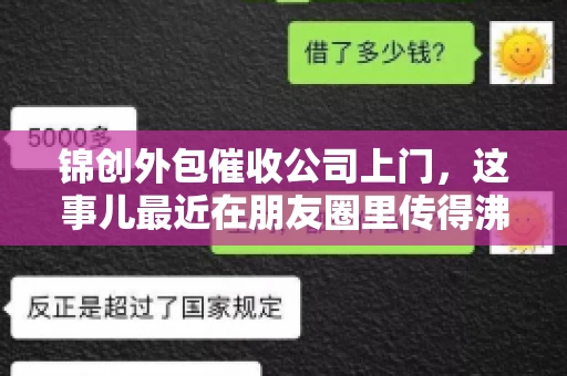 锦创外包催收公司上门，这事儿最近在朋友圈里传得沸沸扬扬。今天，咱们就来聊聊这个话题，看看锦创外包催收公司上门的背后，究竟隐藏着哪些故事。