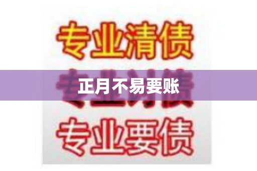 正月不易要账