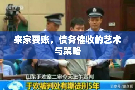 来家要账，债务催收的艺术与策略