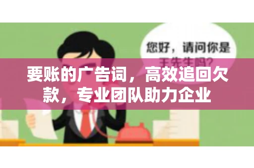 要账的广告词，高效追回欠款，专业团队助力企业