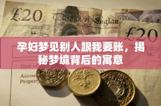 孕妇梦见别人跟我要账，揭秘梦境背后的寓意