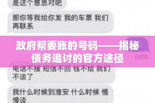 政府帮要账的号码——揭秘债务追讨的官方途径