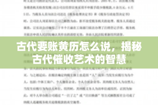 古代要账黄历怎么说，揭秘古代催收艺术的智慧