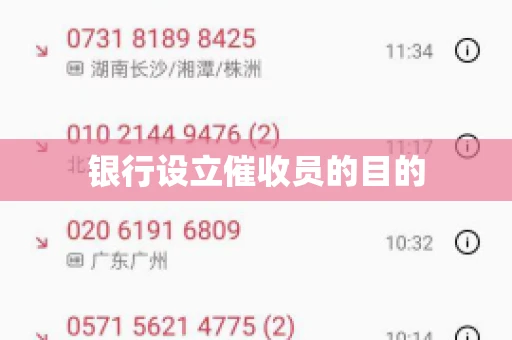 银行设立催收员的目的