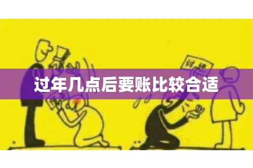 过年几点后要账比较合适