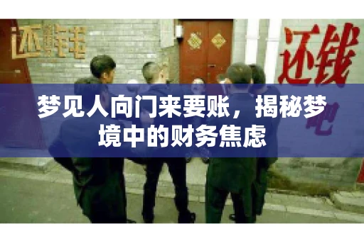 梦见人向门来要账，揭秘梦境中的财务焦虑