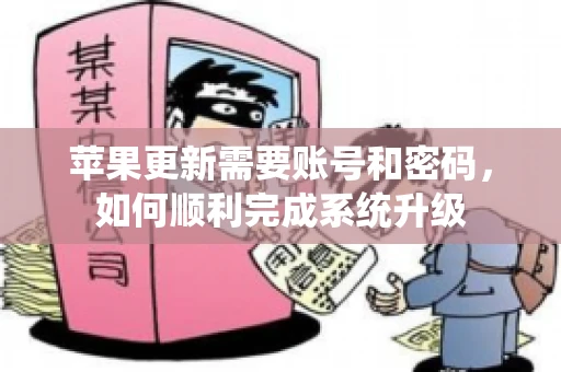 苹果更新需要账号和密码，如何顺利完成系统升级