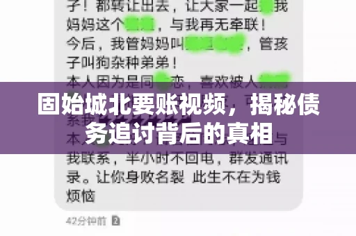 固始城北要账视频，揭秘债务追讨背后的真相