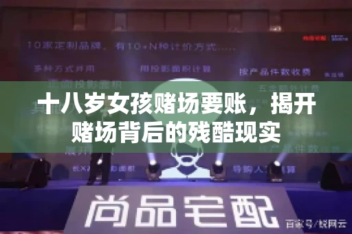 十八岁女孩赌场要账，揭开赌场背后的残酷现实
