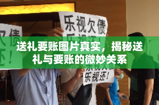送礼要账图片真实，揭秘送礼与要账的微妙关系