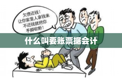 什么叫要账票据会计