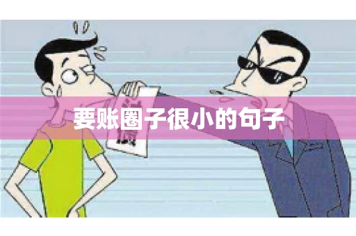 要账圈子很小的句子