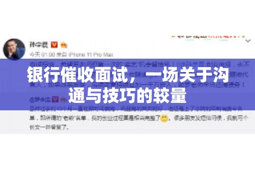 银行催收面试，一场关于沟通与技巧的较量