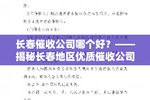 长春催收公司哪个好？——揭秘长春地区优质催收公司