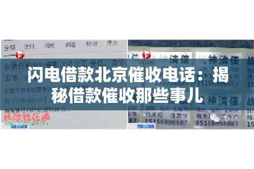 闪电借款北京催收电话：揭秘借款催收那些事儿