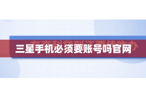 三星手机必须要账号吗官网