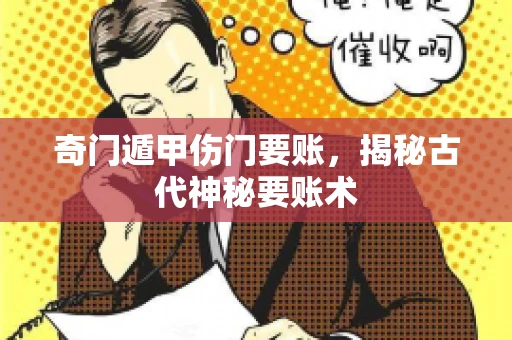 奇门遁甲伤门要账，揭秘古代神秘要账术
