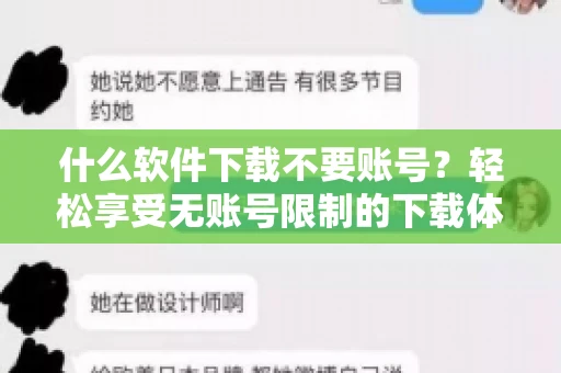 什么软件下载不要账号？轻松享受无账号限制的下载体验