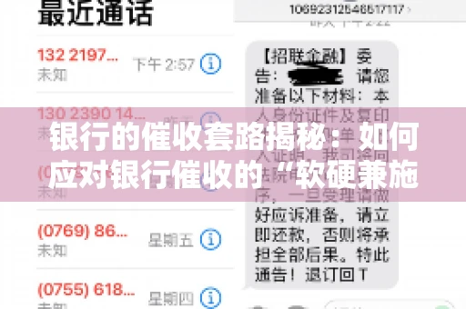 银行的催收套路揭秘：如何应对银行催收的“软硬兼施”