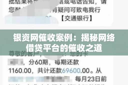 银资网催收案例：揭秘网络借贷平台的催收之道