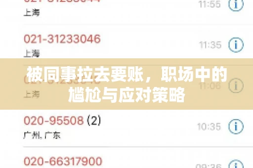 被同事拉去要账，职场中的尴尬与应对策略