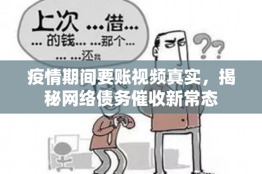 疫情期间要账视频真实，揭秘网络债务催收新常态