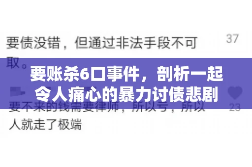 要账杀6口事件，剖析一起令人痛心的暴力讨债悲剧