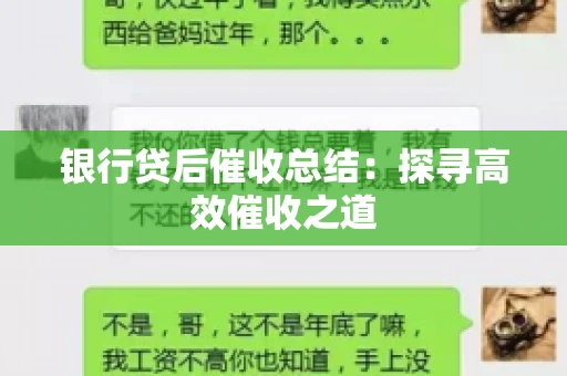 银行贷后催收总结：探寻高效催收之道