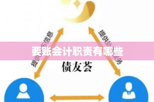 要账会计职责有哪些