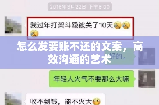 怎么发要账不还的文案，高效沟通的艺术