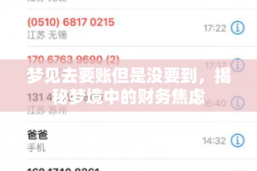 梦见去要账但是没要到，揭秘梦境中的财务焦虑