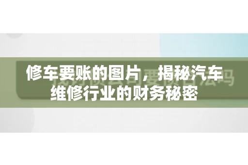 修车要账的图片，揭秘汽车维修行业的财务秘密