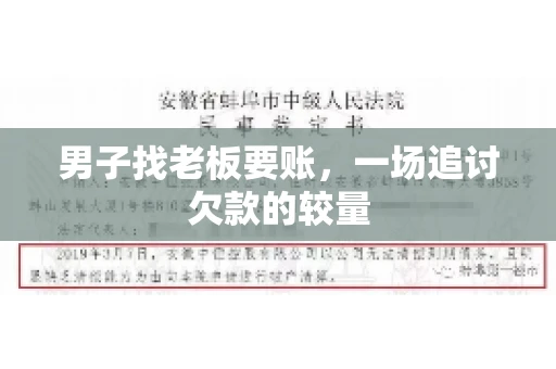 男子找老板要账，一场追讨欠款的较量