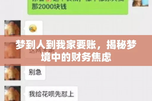 梦到人到我家要账，揭秘梦境中的财务焦虑