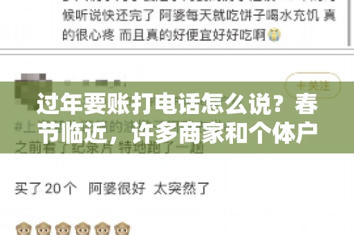 过年要账打电话怎么说？春节临近，许多商家和个体户开始忙碌地整理账目，准备向客户要账。打电话要账是常见的一种方式，但如何开口，如何措辞，往往让人头疼。本文将为您提供一些建议，帮助您在春节期间顺利要账