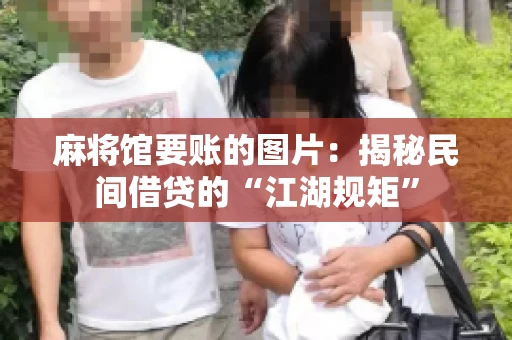 麻将馆要账的图片：揭秘民间借贷的“江湖规矩”