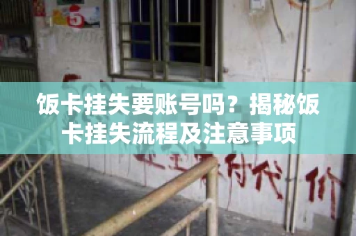 饭卡挂失要账号吗？揭秘饭卡挂失流程及注意事项