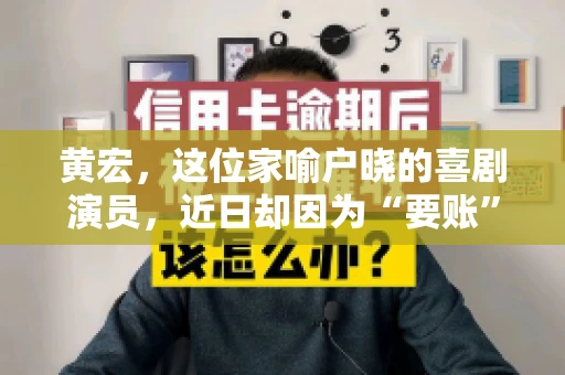 黄宏，这位家喻户晓的喜剧演员，近日却因为“要账”一事引发了广泛关注。这不禁让人好奇，喜剧大师黄宏为何会陷入要账的困境？今天，我们就来聊聊这个话题。
