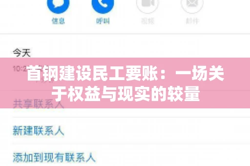 首钢建设民工要账：一场关于权益与现实的较量