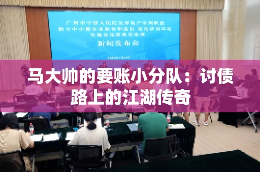 马大帅的要账小分队：讨债路上的江湖传奇