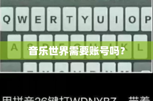 音乐世界需要账号吗？
