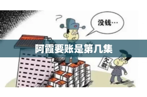阿霞要账是第几集