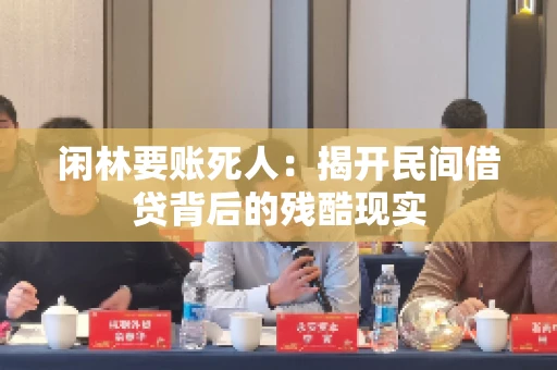 闲林要账死人：揭开民间借贷背后的残酷现实