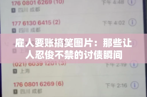雇人要账搞笑图片：那些让人忍俊不禁的讨债瞬间