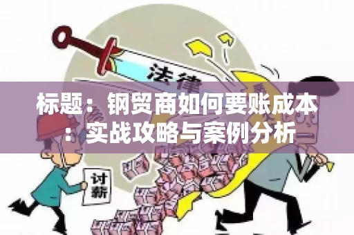 标题：钢贸商如何要账成本：实战攻略与案例分析