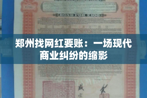 郑州找网红要账：一场现代商业纠纷的缩影