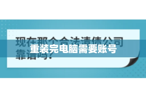 重装完电脑需要账号