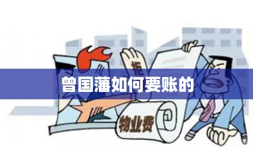 曾国藩如何要账的
